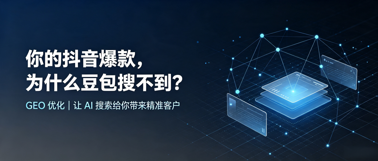 你的抖音爆款，为什么豆包搜不到？读懂 GEO，抢占即墨市 AI 搜索新流量