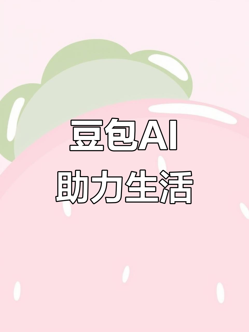 即墨市AI搜索应用普及 豆包搜索优化健全品牌内容传播渠道